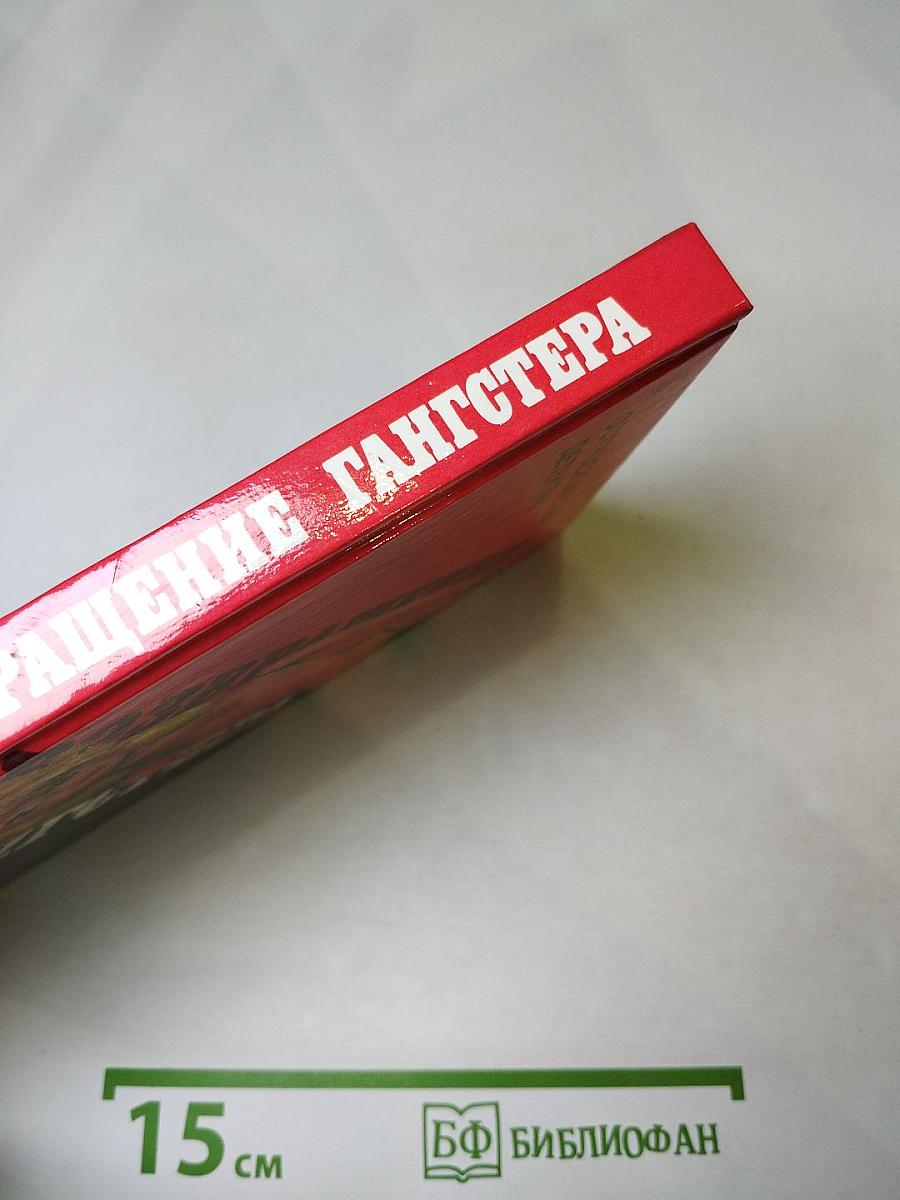 Возвращение гангстера