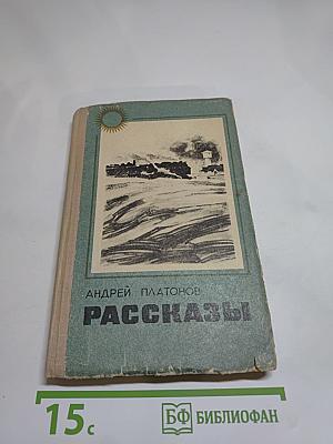 Рассказы