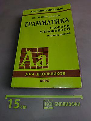 Грамматика. Сборник упражнений