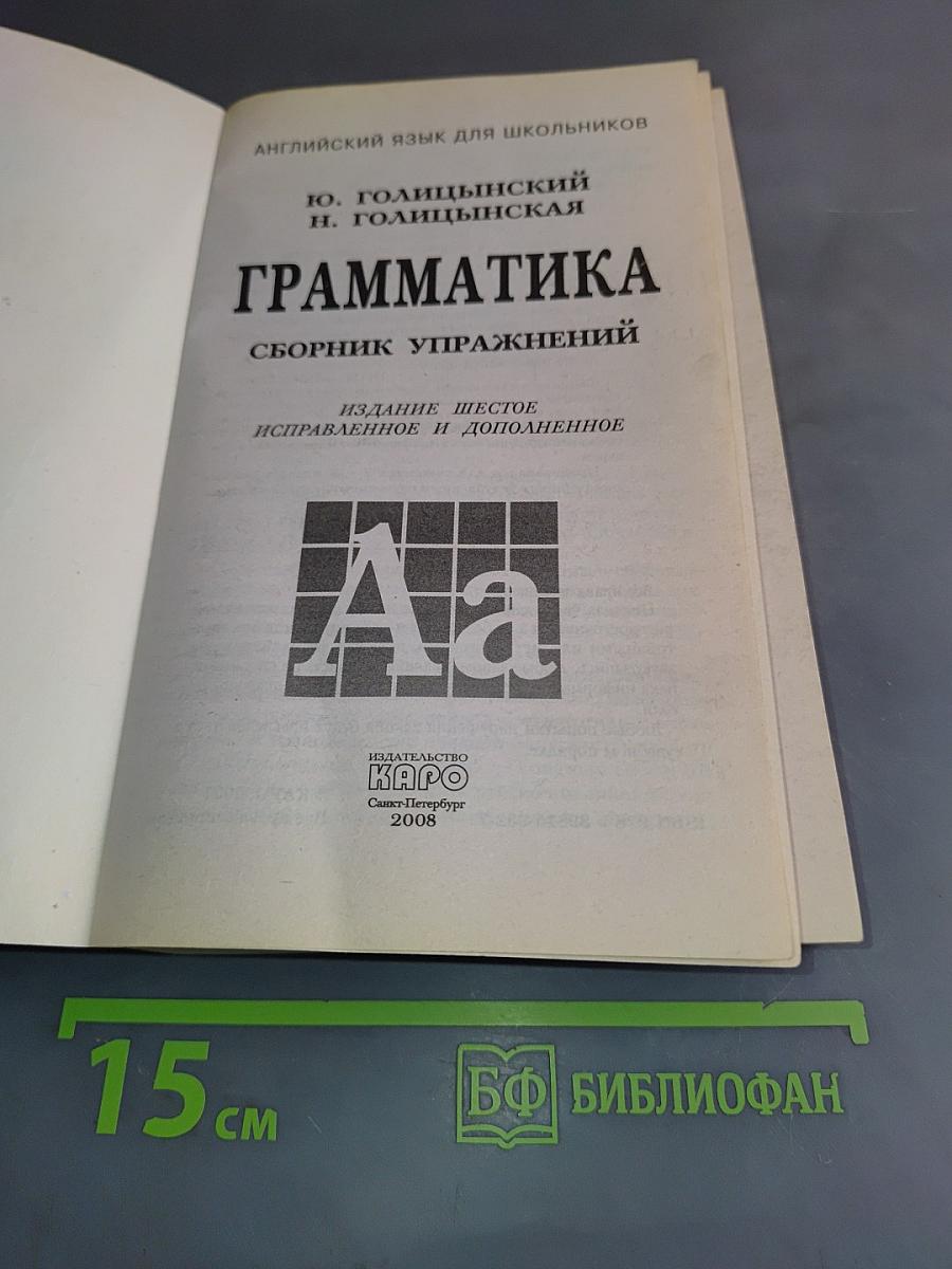 Грамматика. Сборник упражнений