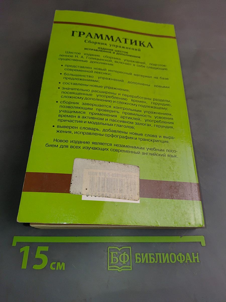 Грамматика. Сборник упражнений