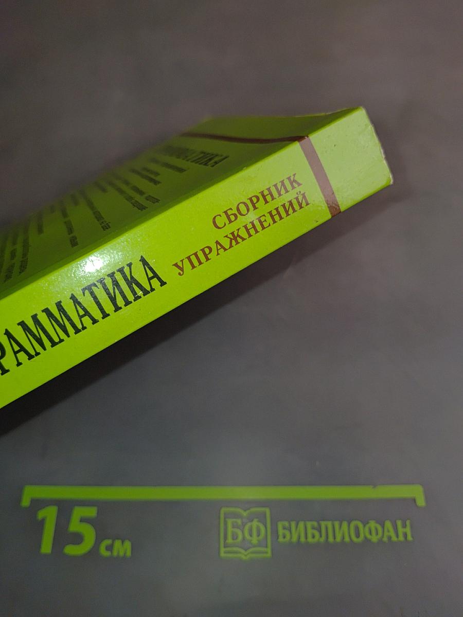 Грамматика. Сборник упражнений