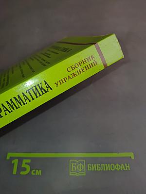 Грамматика. Сборник упражнений