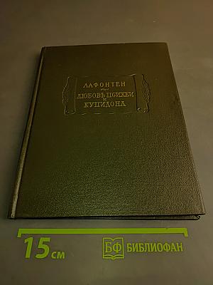 Любовь Психеи и Купидона