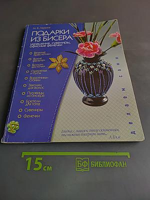 Подарки из бисера: Украшения, сувениры, офисные фенечки