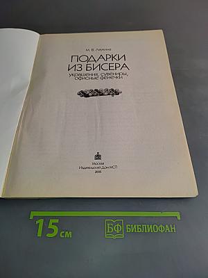 Подарки из бисера: Украшения, сувениры, офисные фенечки