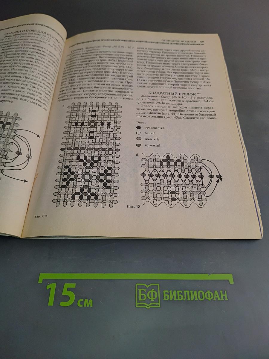 Подарки из бисера: Украшения, сувениры, офисные фенечки