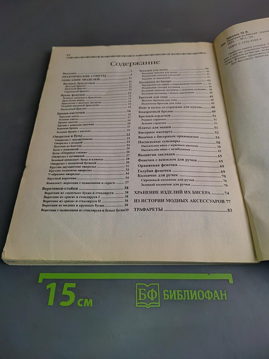 Подарки из бисера: Украшения, сувениры, офисные фенечки