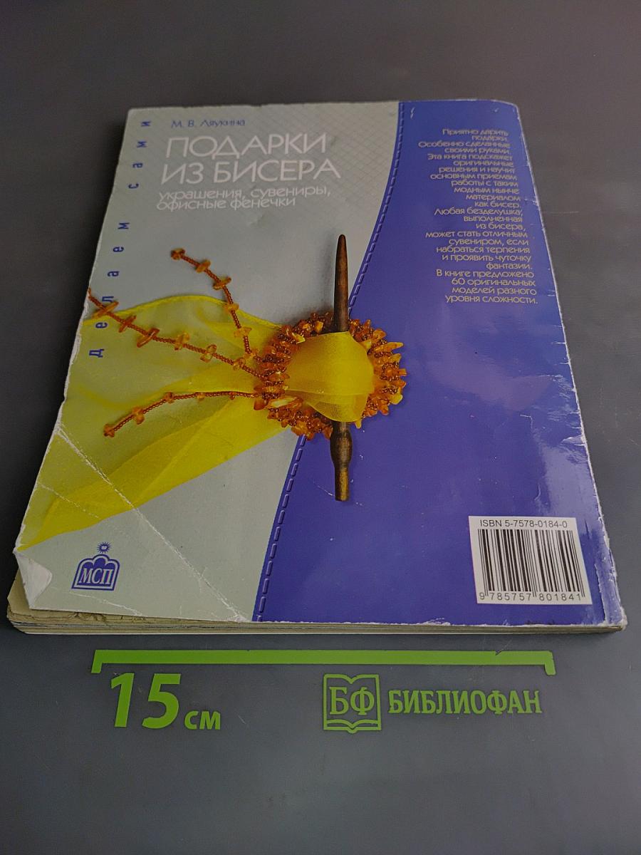 Подарки из бисера: Украшения, сувениры, офисные фенечки