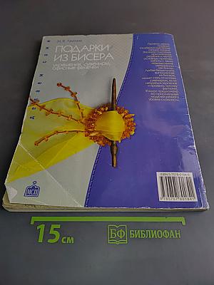 Подарки из бисера: Украшения, сувениры, офисные фенечки
