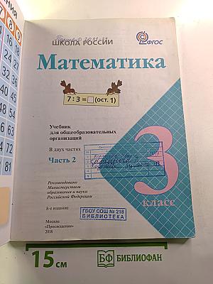 Математика. 3 класс. Часть 2
