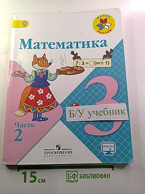 Математика. 3 класс. Часть 2
