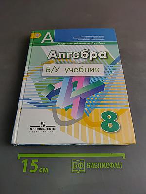Алгебра 8 класс