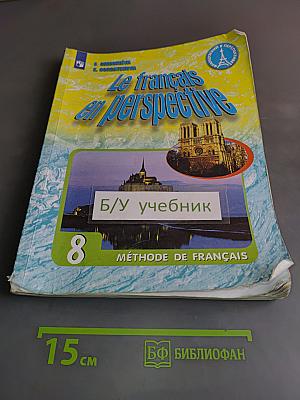 Французский язык. 8 класс. Учебник