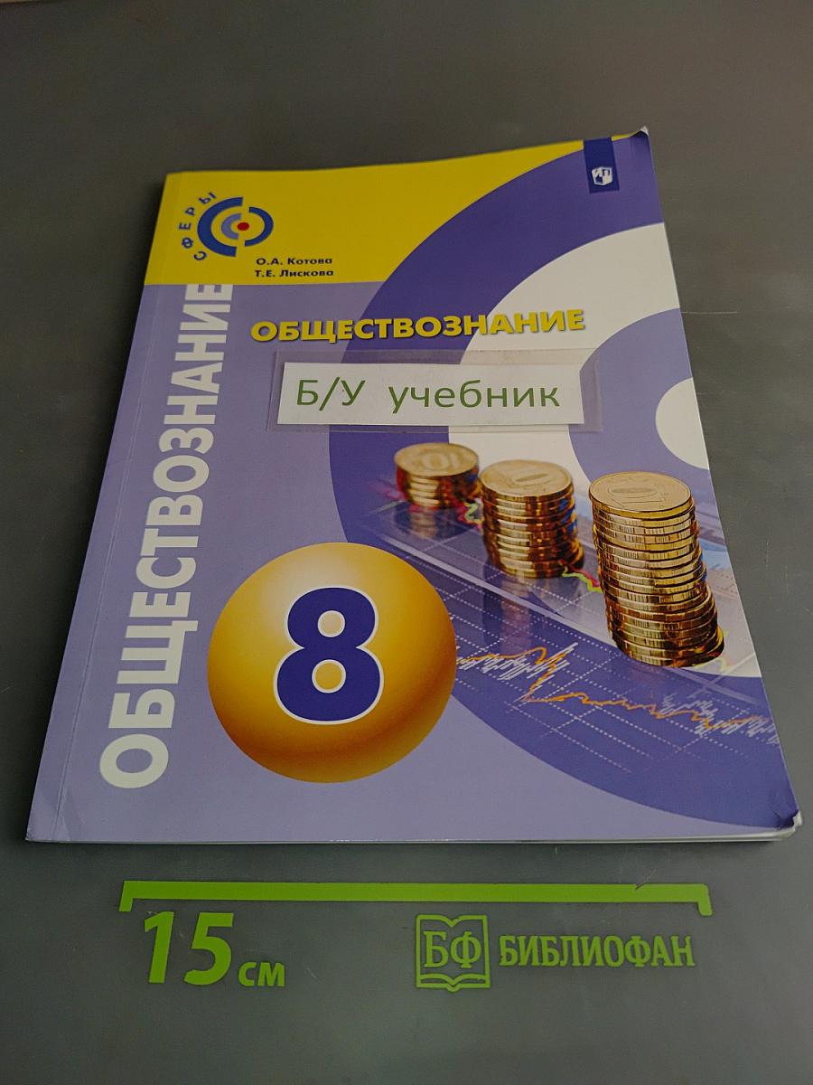 Обществознание. 8 класс. Учебник