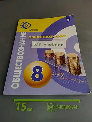 Обществознание. 8 класс. Учебник