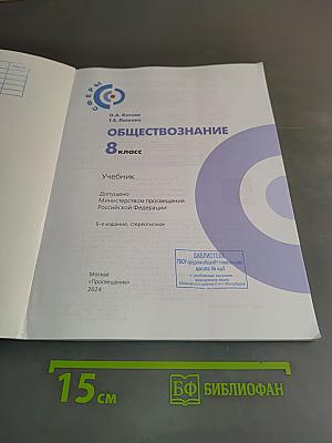 Обществознание. 8 класс. Учебник