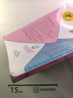 Математика. 3 класс. Часть 2