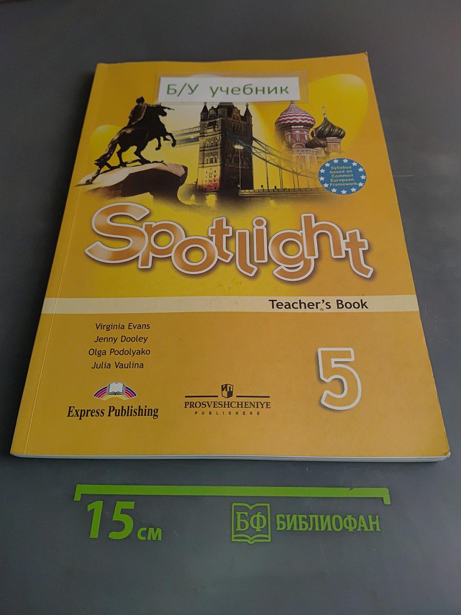 Spotlight 5. Teacher's Book. Английский язык. Книга для учителя. 5 класс