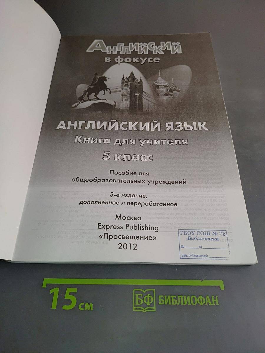 Spotlight 5. Teacher's Book. Английский язык. Книга для учителя. 5 класс