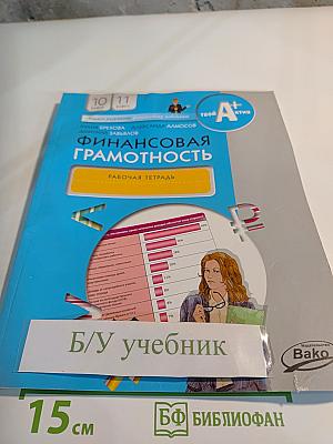 Финансовая грамотность. рабочая тетрадь для 10-11 классов