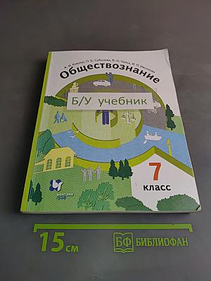 Обществознание. Учебник для 7 класса