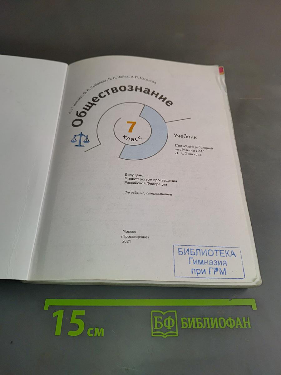 Обществознание. Учебник для 7 класса