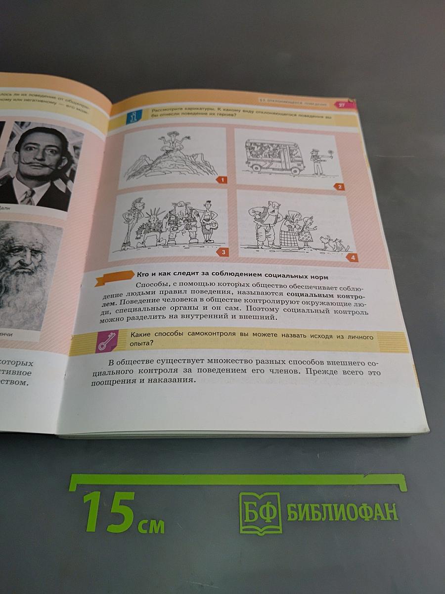 Обществознание. Учебник для 7 класса