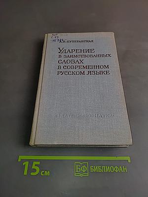 Ударение в заимствованных словах в современном русском языке