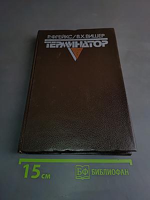 Терминатор I, Терминатор II