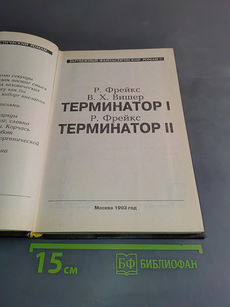 Терминатор I, Терминатор II
