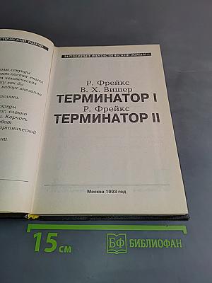 Терминатор I, Терминатор II
