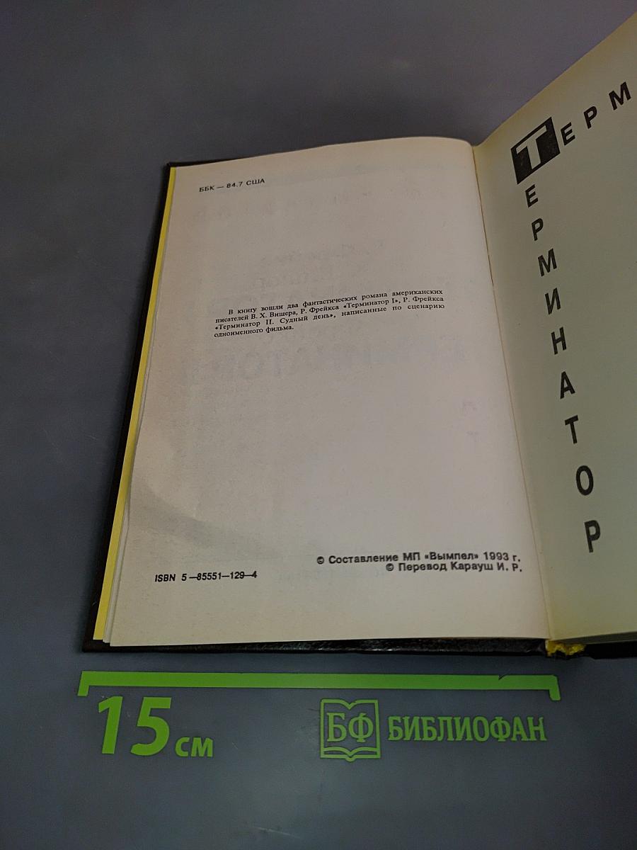 Терминатор I, Терминатор II