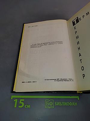 Терминатор I, Терминатор II