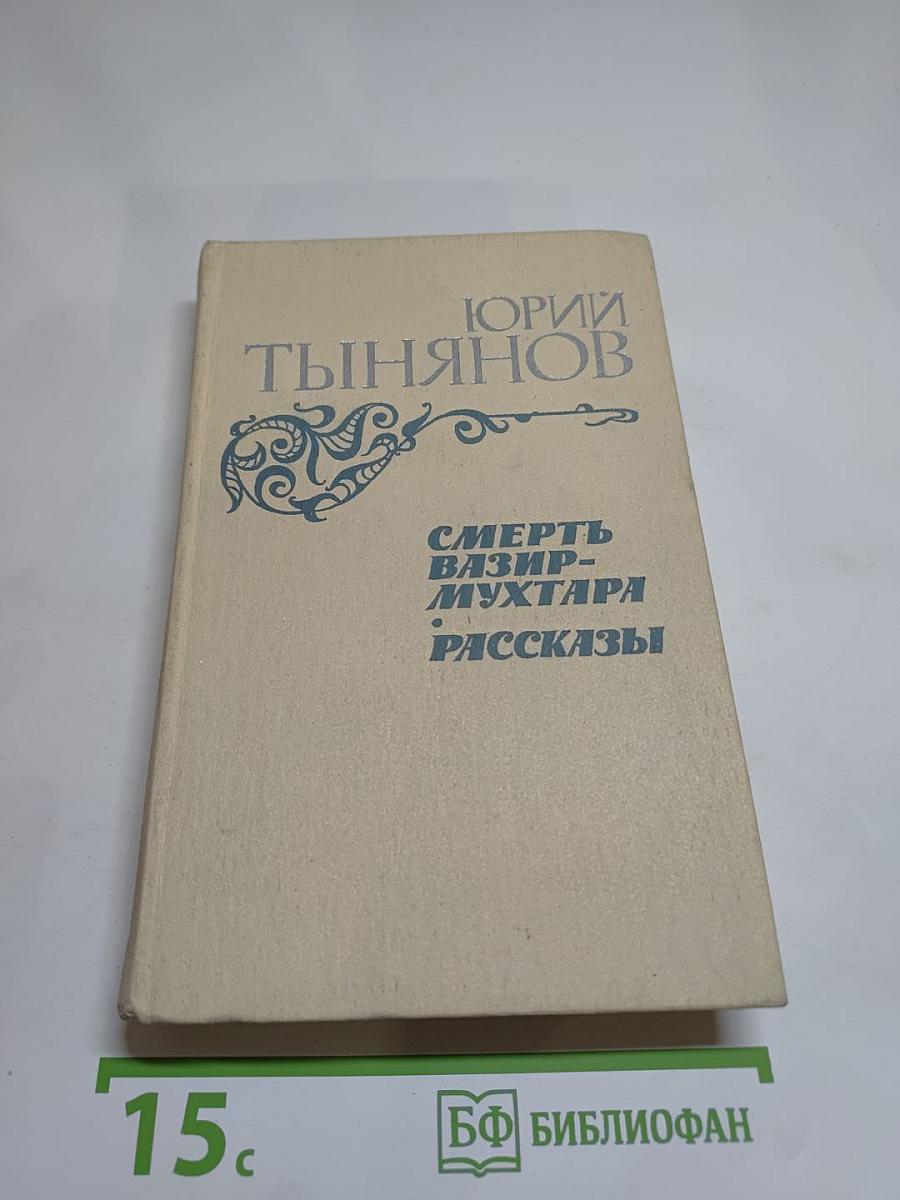 Смерть Вазир-Мухтара. Рассказы