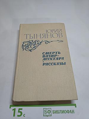 Смерть Вазир-Мухтара. Рассказы