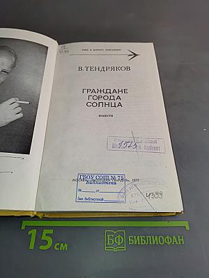 Граждане города Солнца