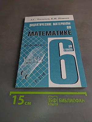 Дидактические материалы по математике для 6 класса