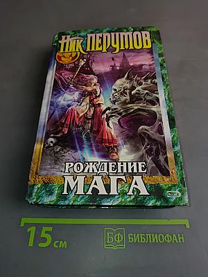 Рождение мага. Хранитель мечей. Книга первая