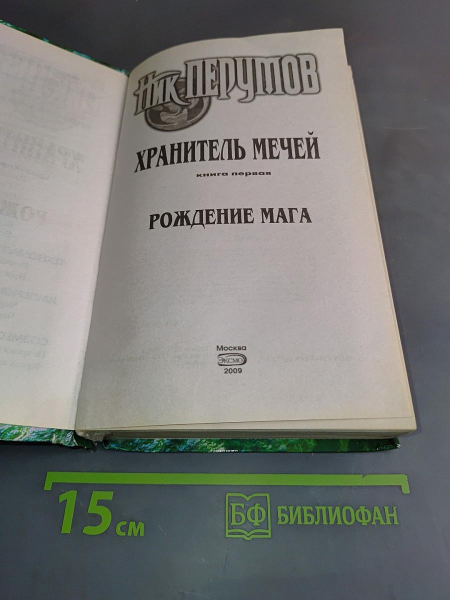 Рождение мага. Хранитель мечей. Книга первая