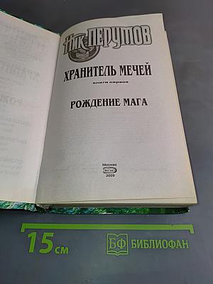 Рождение мага. Хранитель мечей. Книга первая