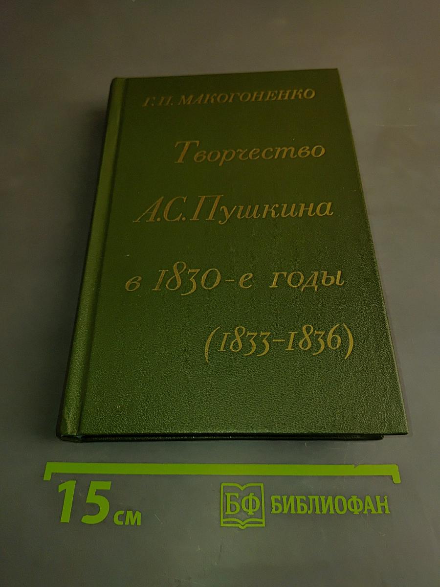 Творчество А.С. Пушкина в 1830-е годы (1833-1836)