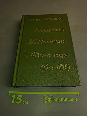 Творчество А.С. Пушкина в 1830-е годы (1833-1836)