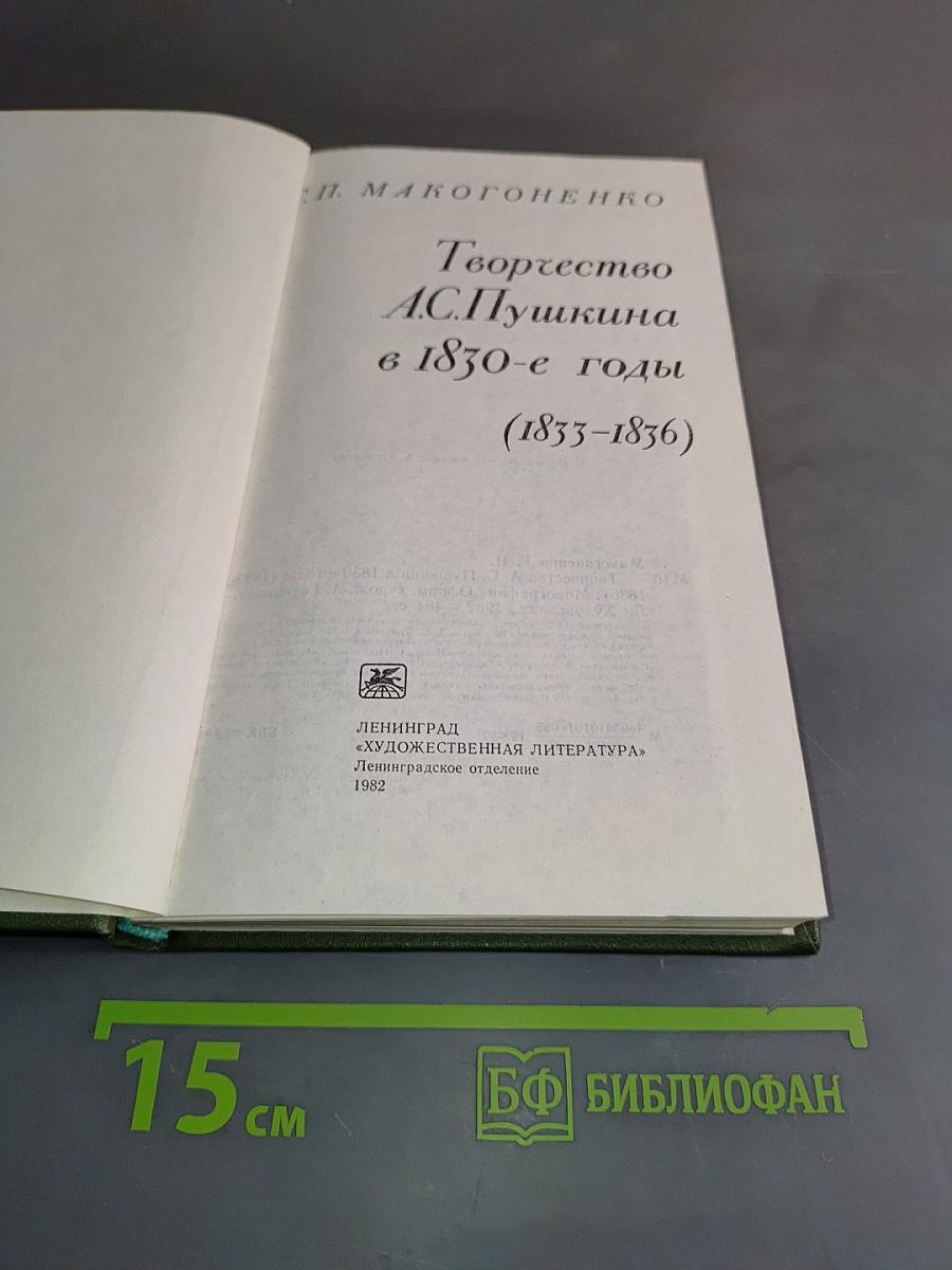 Творчество А.С. Пушкина в 1830-е годы (1833-1836)