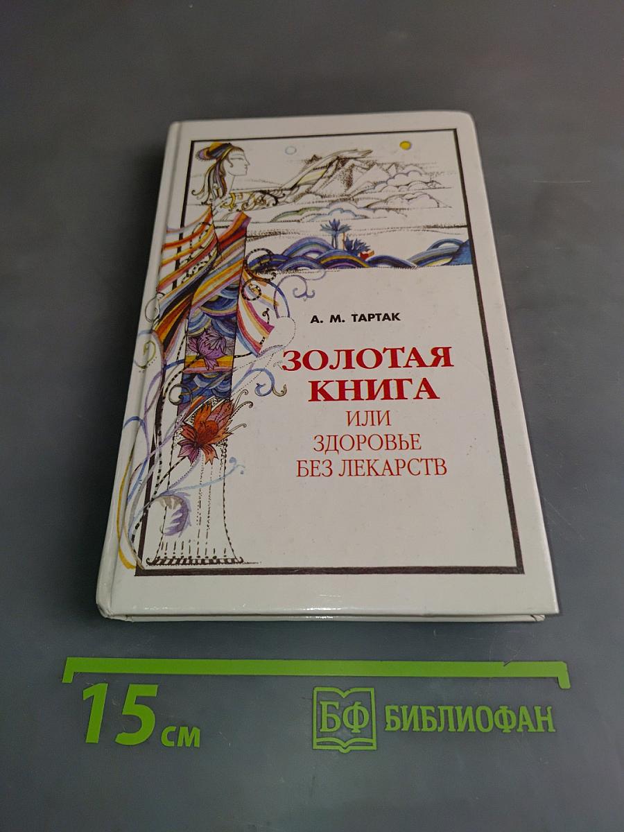 Золотая книга, или Здоровье без лекарств