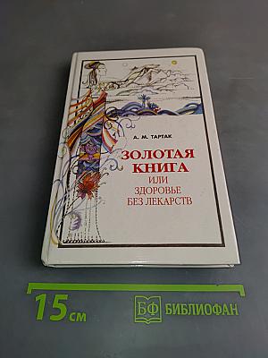 Золотая книга, или Здоровье без лекарств