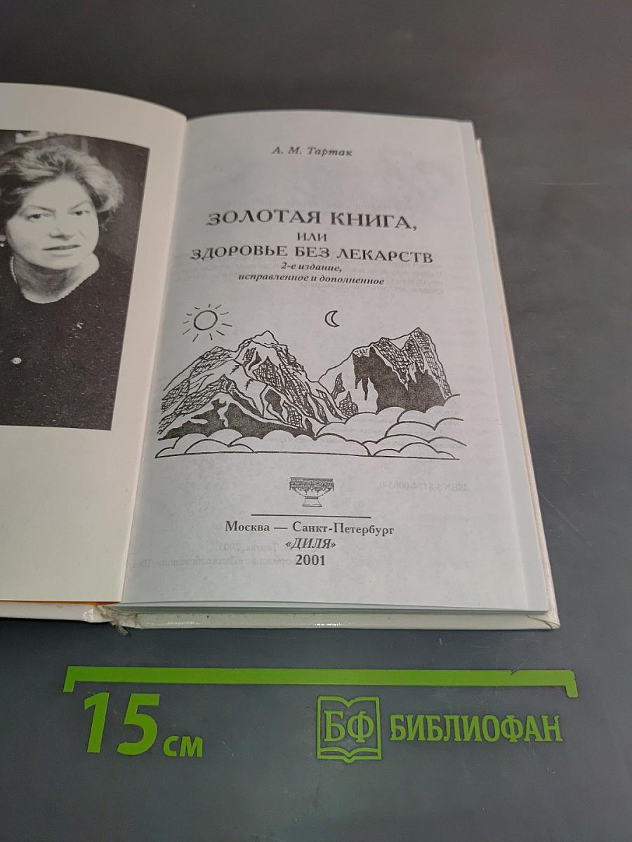 Золотая книга, или Здоровье без лекарств