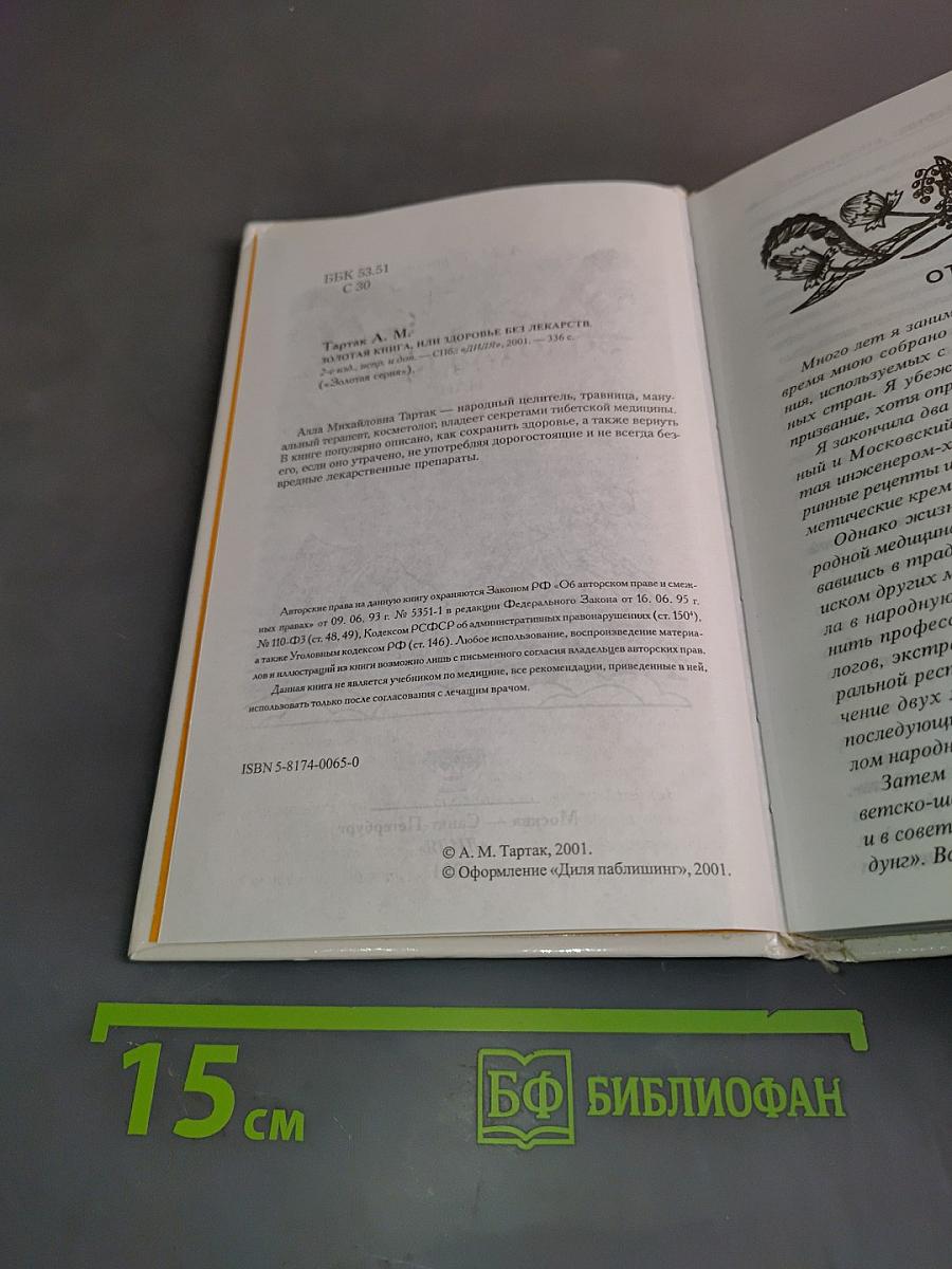 Золотая книга, или Здоровье без лекарств