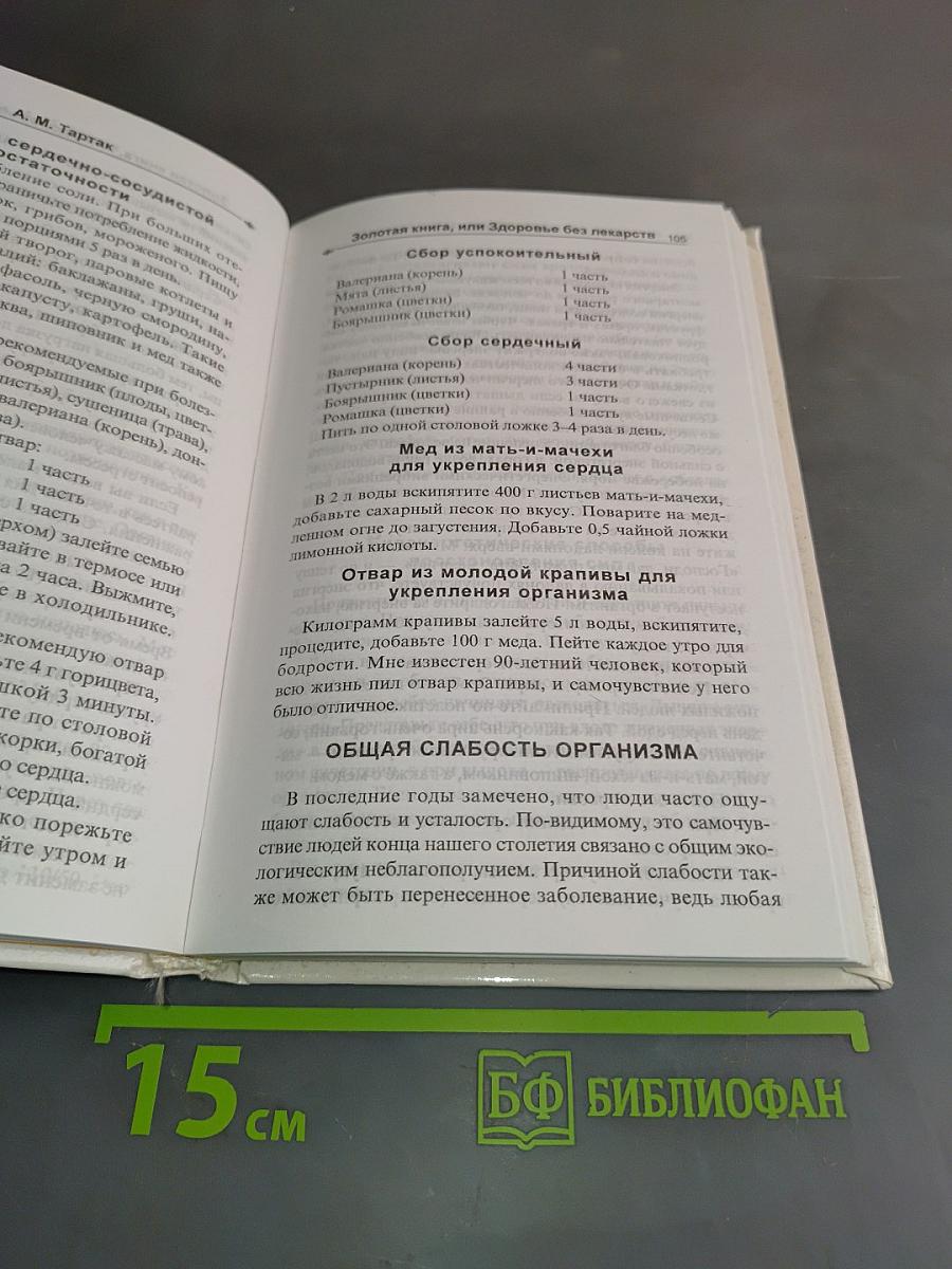 Золотая книга, или Здоровье без лекарств