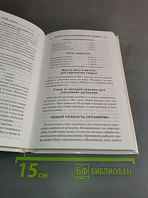 Золотая книга, или Здоровье без лекарств